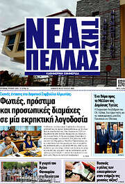 /Νέα της Πέλλας