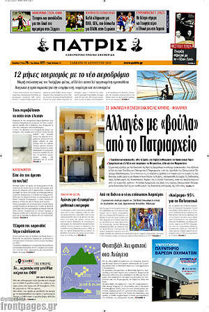 Πρωτοσέλιδο Πατρίς