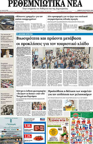 Πρωτοσέλιδο Ρεθεμνιώτικα Νέα