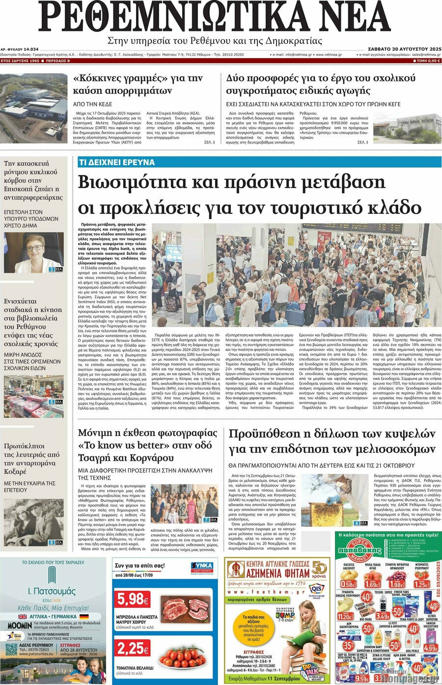 Ρεθεμνιώτικα Νέα