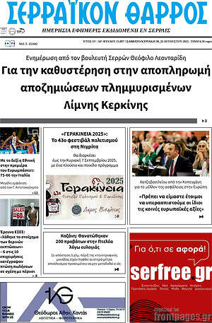 Πρωτοσέλιδο Σερραϊκόν Θάρρος