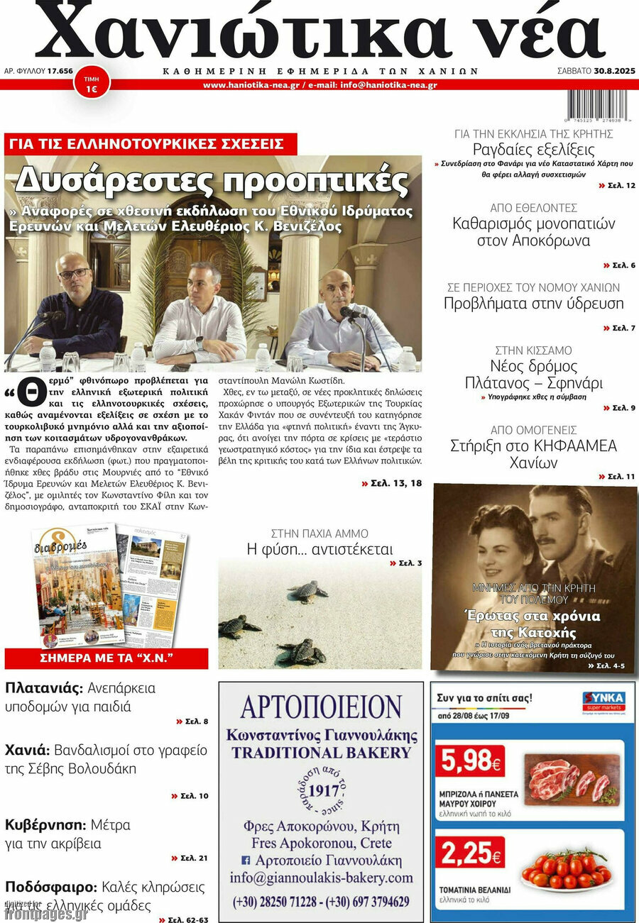 Χανιώτικα Νέα