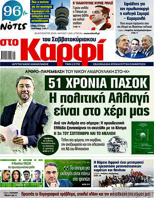 Πρωτοσέλιδο εφημερίδας στο Καρφί - protoselida