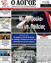 /Ο Λόγος