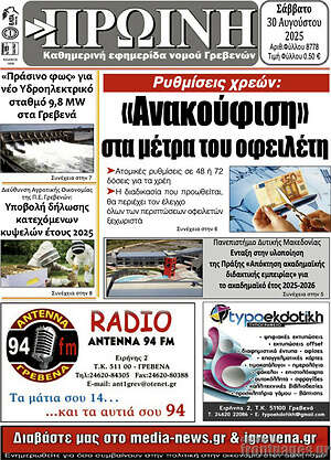 Πρωτοσέλιδο Πρωινή Γρεβενών