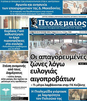 Πρωτοσέλιδο Πτολεμαίος