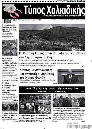 Πρωτοσέλιδο Τύπος Χαλκιδικής
