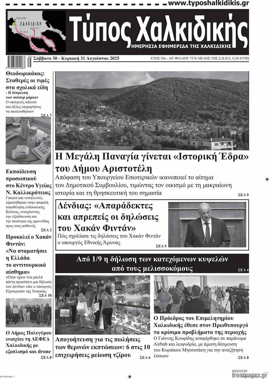 Τύπος Χαλκιδικής