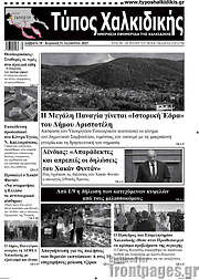 /Τύπος Χαλκιδικής