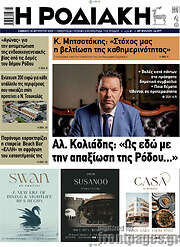 /Η Ροδιακή