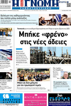 Πρωτοσέλιδο Η Γνώμη