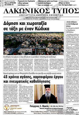Πρωτοσέλιδο Λακωνικός Τύπος