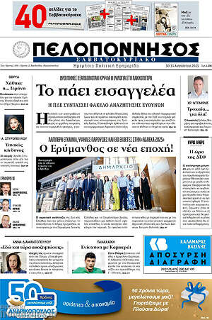 Πρωτοσέλιδο Πελοπόννησος