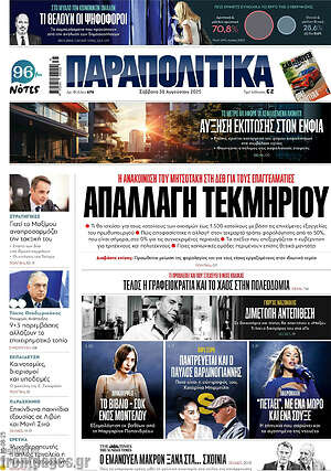 Παραπολιτικά: Απαλλαγή τεκμηρίου