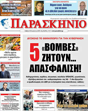 Πρωτοσέλιδο εφημερίδας Παρασκήνιο - protoselida