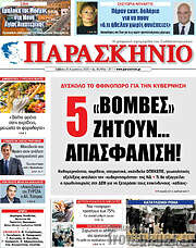 /Παρασκήνιο