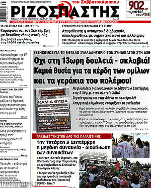 Ριζοσπάστης: Όχι στη 13ωρη δουλειά - σκλαβιά! Καμιά θυσία για τα κέρδη των ομίλων και τα γεράκια του πολέμου!