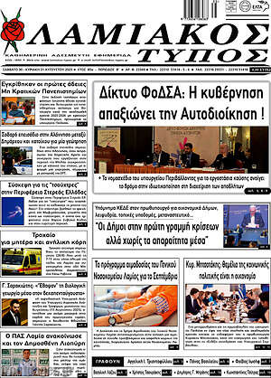 Πρωτοσέλιδο Λαμιακός Τύπος