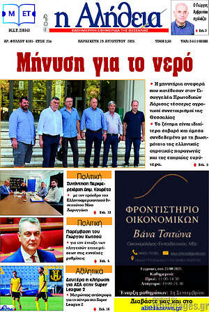 Πρωτοσέλιδο Η Αλήθεια