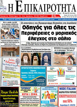 Πρωτοσέλιδο Η Επικαιρότητα