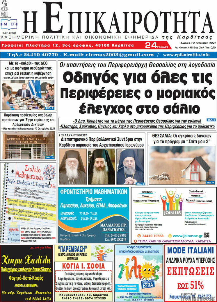 Η Επικαιρότητα