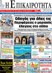 /Η Επικαιρότητα