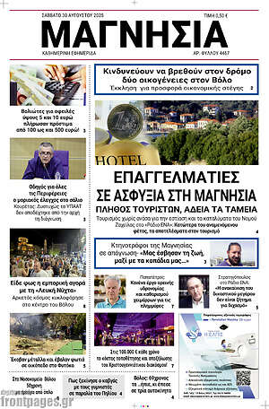 Πρωτοσέλιδο Μαγνησία