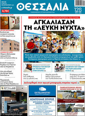 Πρωτοσέλιδο Θεσσαλία