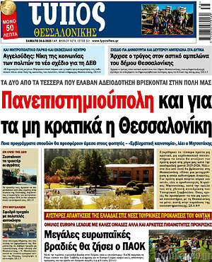 Πρωτοσέλιδο εφημερίδας Τύπος Θεσσαλονίκης - protoselida
