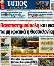 /Τύπος Θεσσαλονίκης