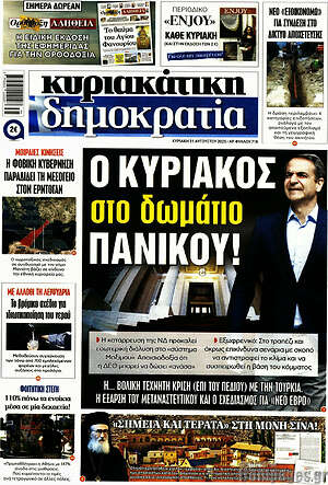 Πρωτοσέλιδο εφημερίδας Δημοκρατία - protoselida