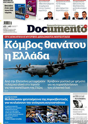 Documento: Κόμβος θανάτου η Ελλάδα