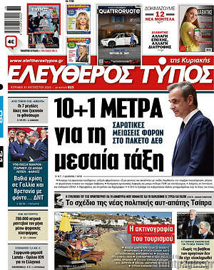 Ελεύθερος Τύπος: 10+1 μέτρα για τη μεσαία τάξη