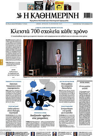Η Καθημερινή: Κλειστά 700 σχολεία κάθε χρόνο