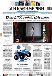 /Η Καθημερινή