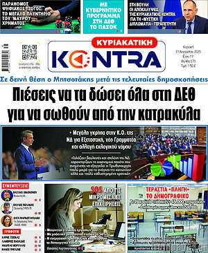 Kontra News: Πιέσεις να τα δώσει όλα στη ΔΕΘ για να σωθούν από την κατρακύλα