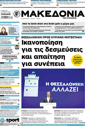 Μακεδονία: Ικανοποίηση για τις δεσμεύσεις και απαίτηση για συνέπεια