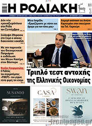 /Η Ροδιακή