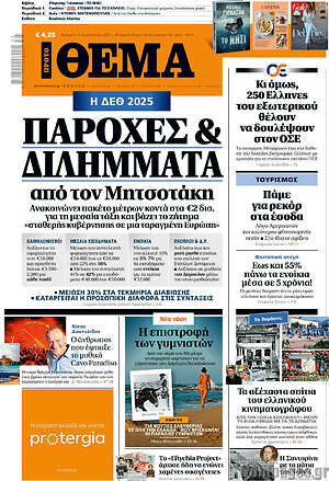 Πρώτο Θέμα: Παροχές & διλήμματα από τον Μητσοτάκη 