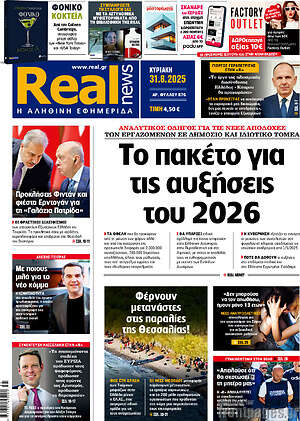Real News: Το πακέτο για τις αυξήσεις του 2026