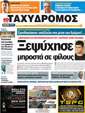 Πρωτοσέλιδο Ταχυδρόμος