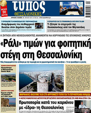 Πρωτοσέλιδο εφημερίδας Τύπος Θεσσαλονίκης - protoselida