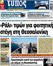 /Τύπος Θεσσαλονίκης