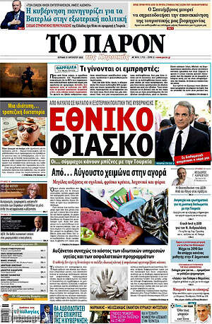 Πρωτοσέλιδο εφημερίδας Το Παρόν - protoselida