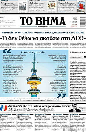 Το Βήμα: Τι δεν θέλω να ακούσω στη ΔΕΘ