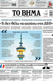 /Το Βήμα