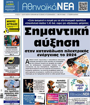 Πρωτοσέλιδο Αθηναϊκά Νέα