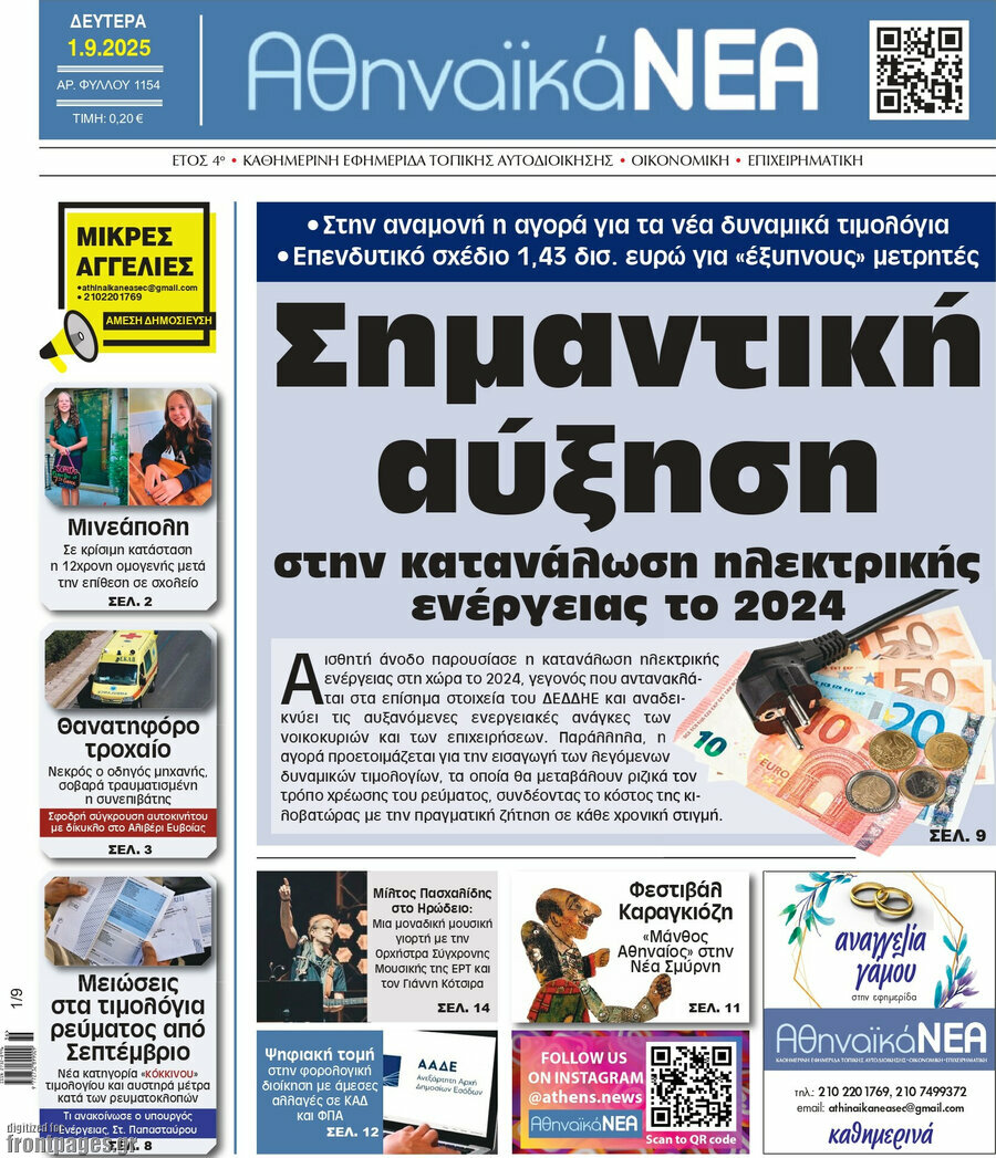Αθηναϊκά Νέα