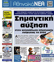 /Αθηναϊκά Νέα