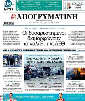 Απογευματινή: Οι δυσαρεστημένοι διαμορφώνουν το καλάθι της ΔΕΘ